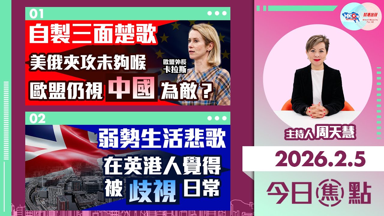 【HKG報與幫港出聲聯合製作‧今日焦點】自製三面楚歌 美俄夾攻未夠喉 歐盟仍視中國為敵？弱勢生活悲歌 在英港人覺得被歧視日常