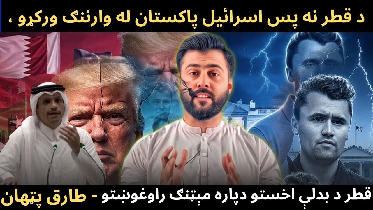 Qatar want to Respond- Help from Pakistan - Charlie Kirk Death & Effect on US & Trump - Tariq Pathan