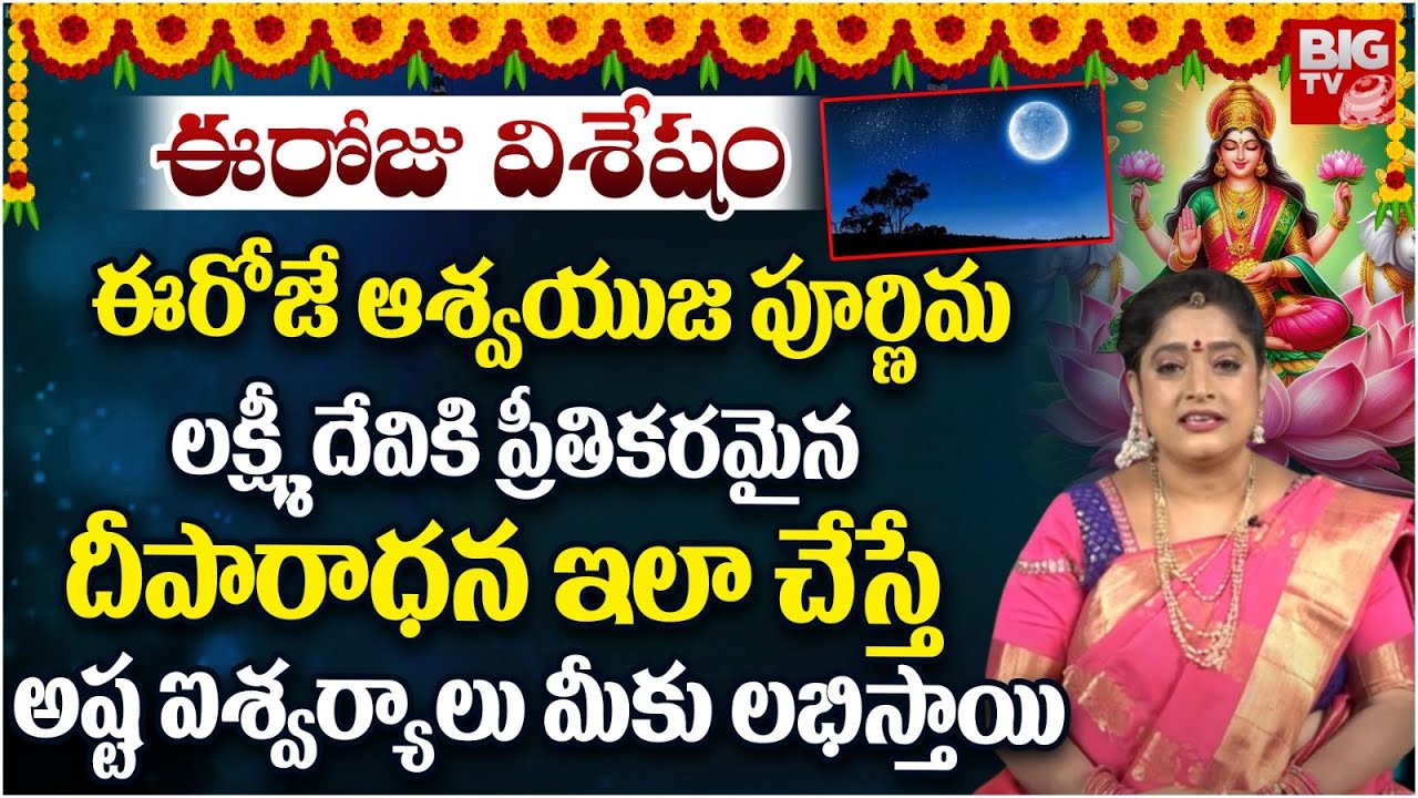 ఈరోజే ఆశ్వయుజ పూర్ణిమ | Significance Of Ashwayuja Pournami 2024 In Telugu | Eroju vishesham | BIG TV