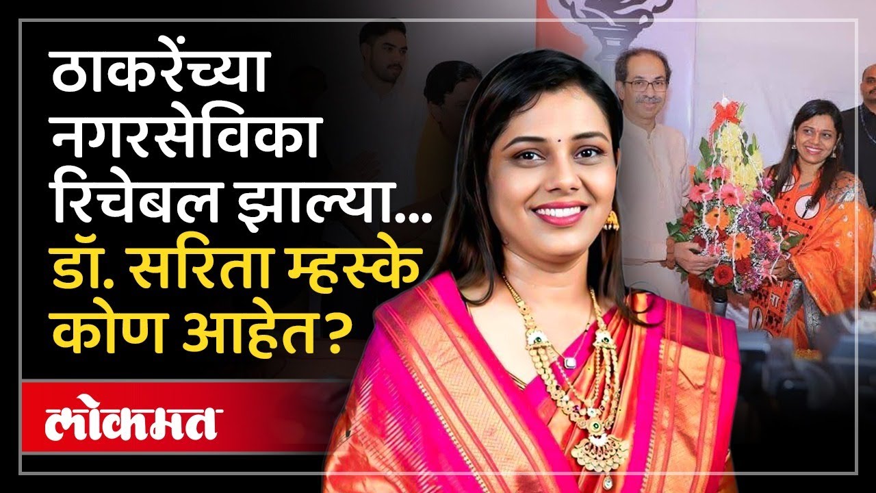 ठाकरेंच्या नगरसेविका डॉ. सरिता म्हस्के अखेर समोर आल्या.. | Who is Dr. Sarita Mhaske? | SP3