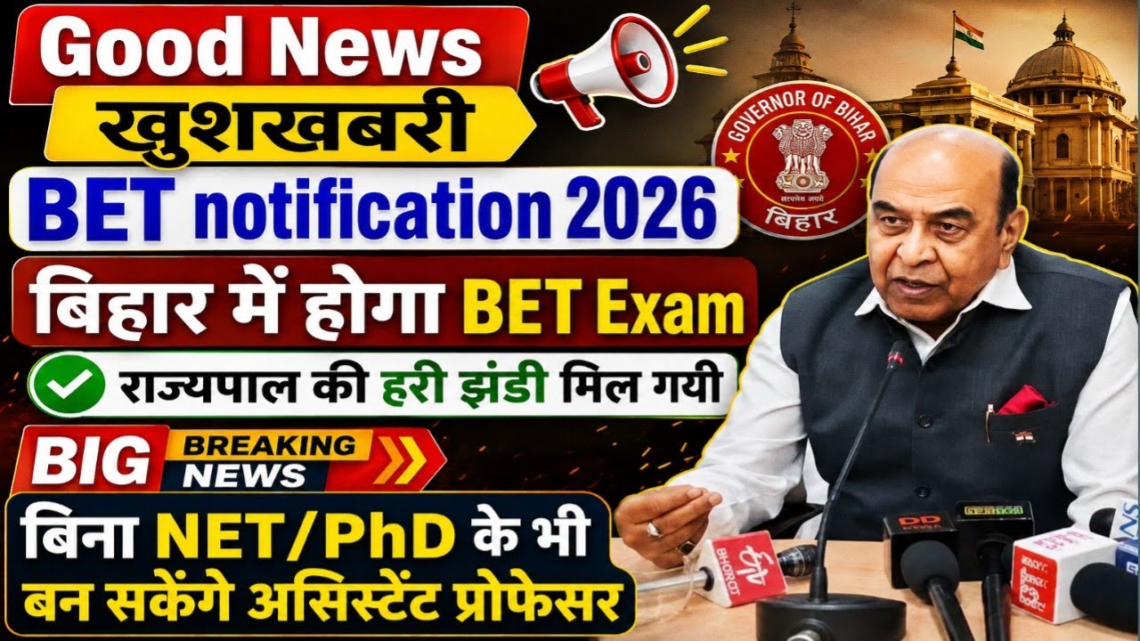 BET Notification2026| बिहार में BET Exam? राज्यपाल की हरी झंडी |बिना NET/PhD बनेंगे Asst Professor?