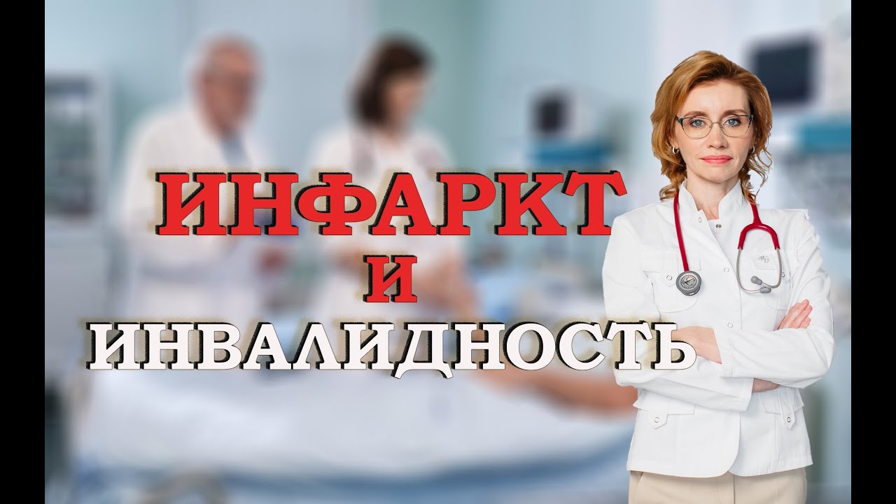 Инфаркт и инвалидность. Кардиолог. Москва.