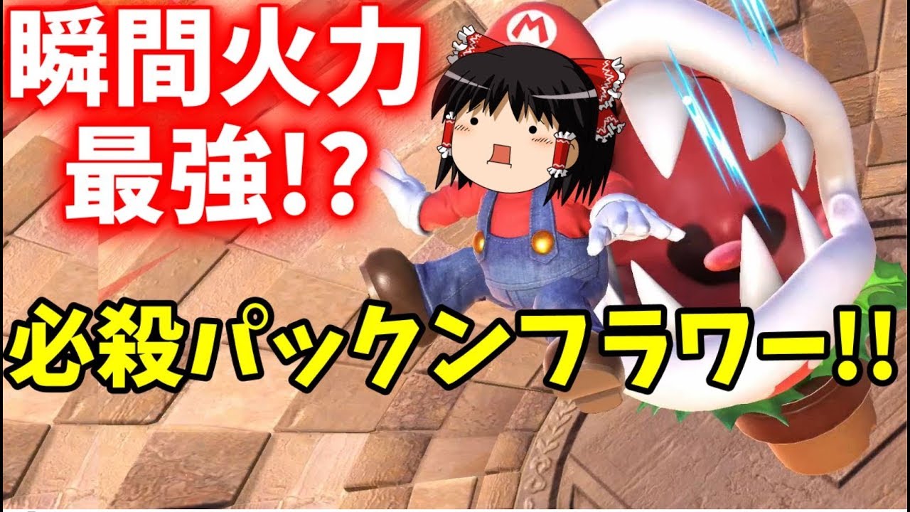 【スマブラSP】一瞬で70％超ダメージ！トゲとロマンのパックンフラワー！【ゆっくり実況】