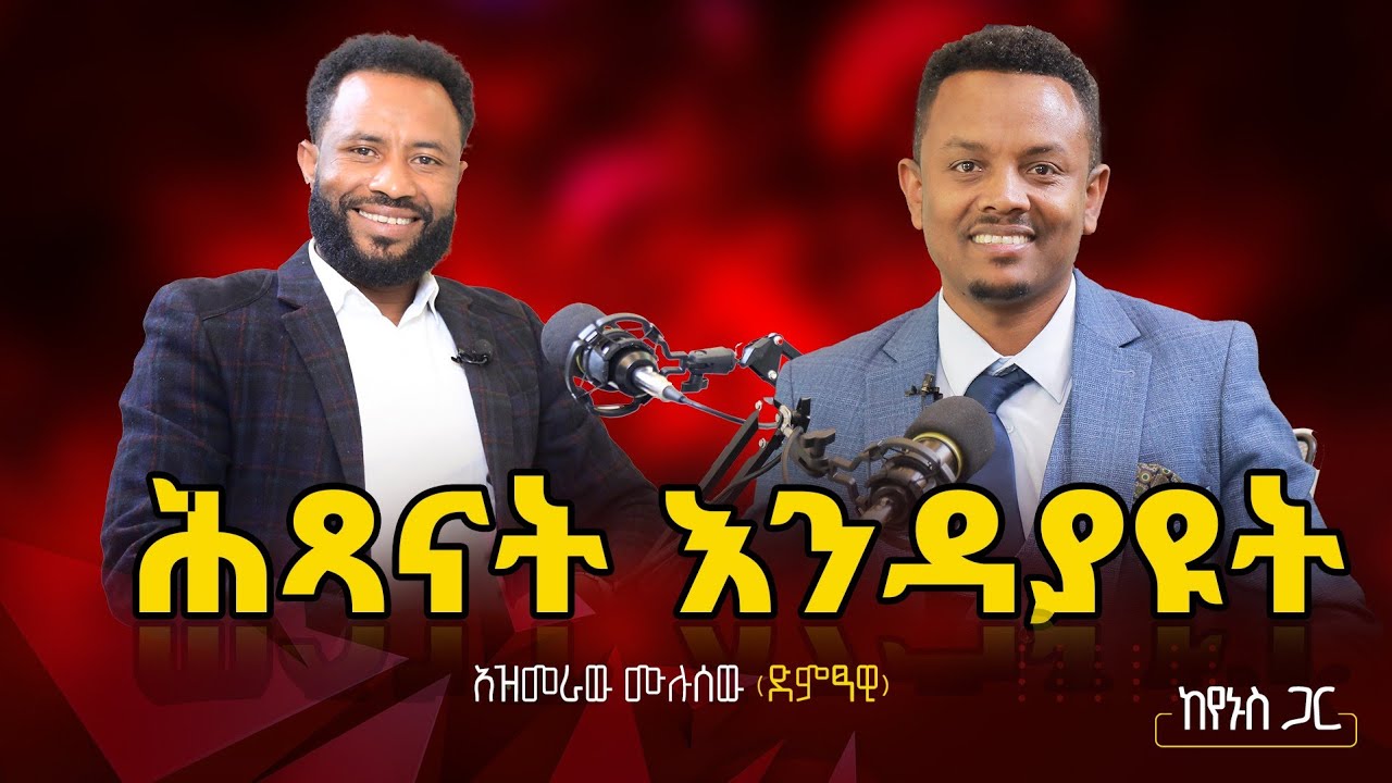 ለአረቦች በግ እሸጥ ነበር! ቢያገኙኝ የሚመቱኝ ይመስለኛል! ድምፃዊ አዝመራው ሙሉሰው | Yenus Media | #የኑስሚዲያ #ቆይታከየኑስጋር #የኑስፖድካስት