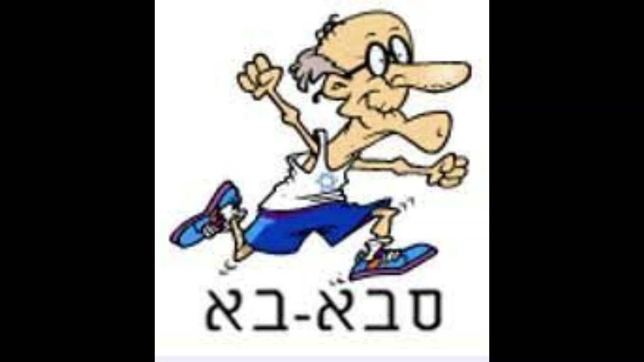 סבא בא, אבא בא טראנס - SabaBa