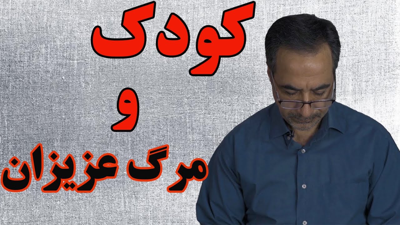 اثر مرگ عزیزان بر کودک