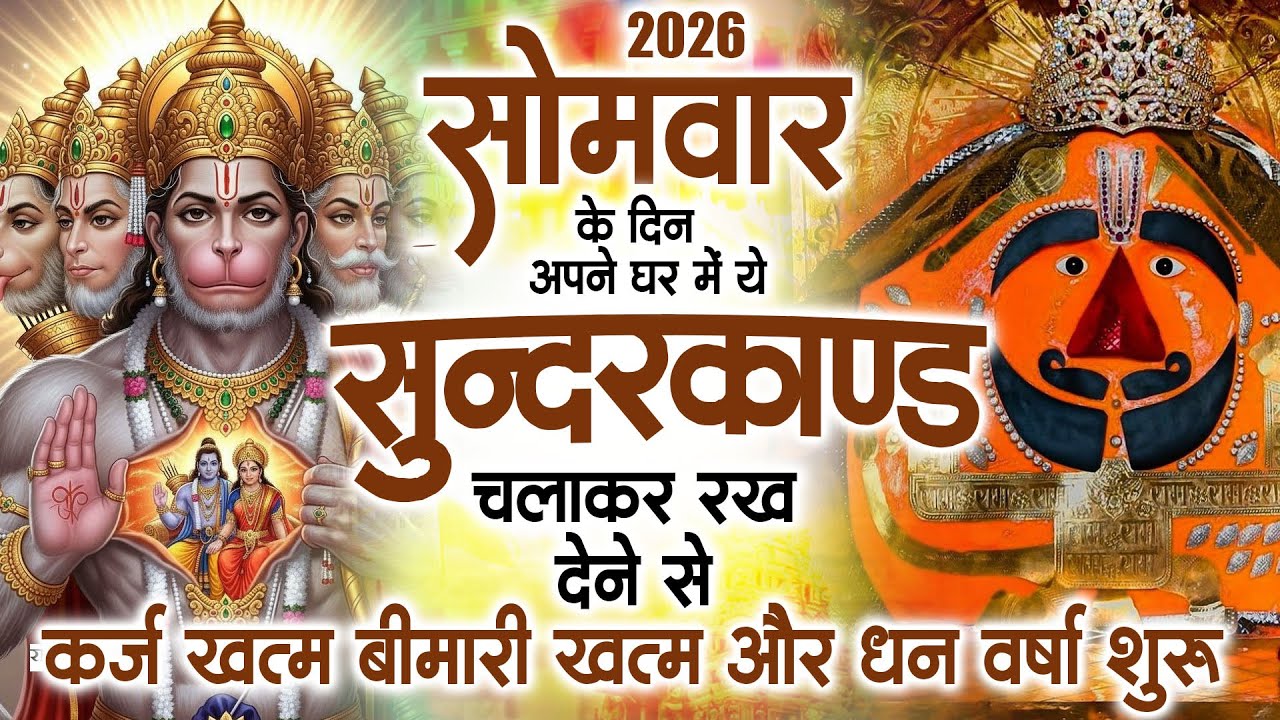 सोमवार के दिन अपने घर में ये सुंदरकांड चलाकर रख देना कर्ज ,बीमारी खत्म और धन वर्षा शुरू