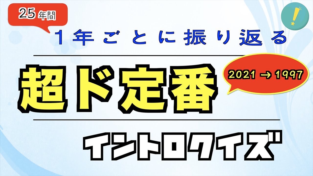 超ド定番 イントロクイズ​ -25年間を主な出来事と振り返る -
