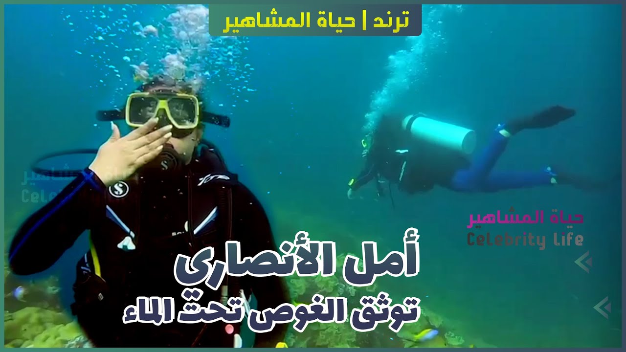 أمل الأنصاري توثق الغوص تحت الماء في المالديف