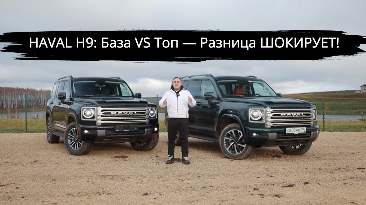 HAVAL H9: База VS Топ &mdash; Разница ШОКИРУЕТ! Факты от Авто Года