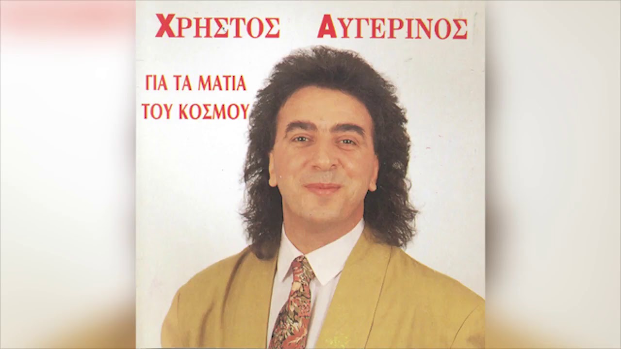 Χρήστος Αυγερινός - Για τα μάτια του κόσμου - Official Audio Release