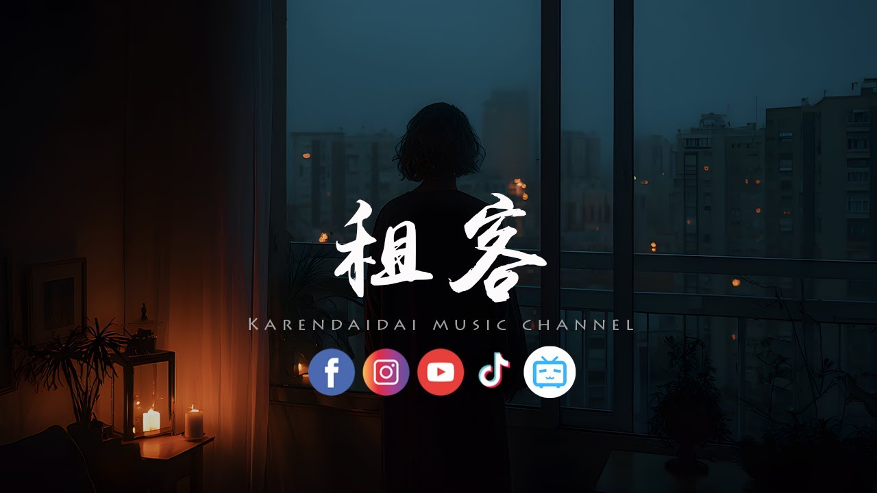 陈墨一(吖毛) - 租客「 你和我变得像合租房客，分摊着水电和你的沉默。」