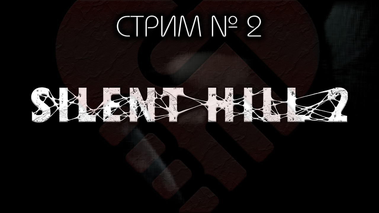 😇 БЕЗ  СПОЙЛЕРОВ! ~ ПК ~ Silent Hill 2 Remake  ~ Стрим №2 ~ ПОЛНОЕ ПРОХОЖДЕНИЕ