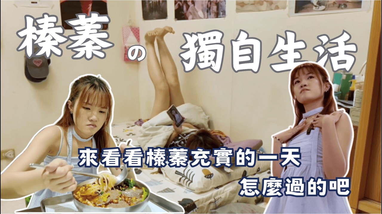 一人份的幸福生活｜榛蓁的獨自生活實錄🎥