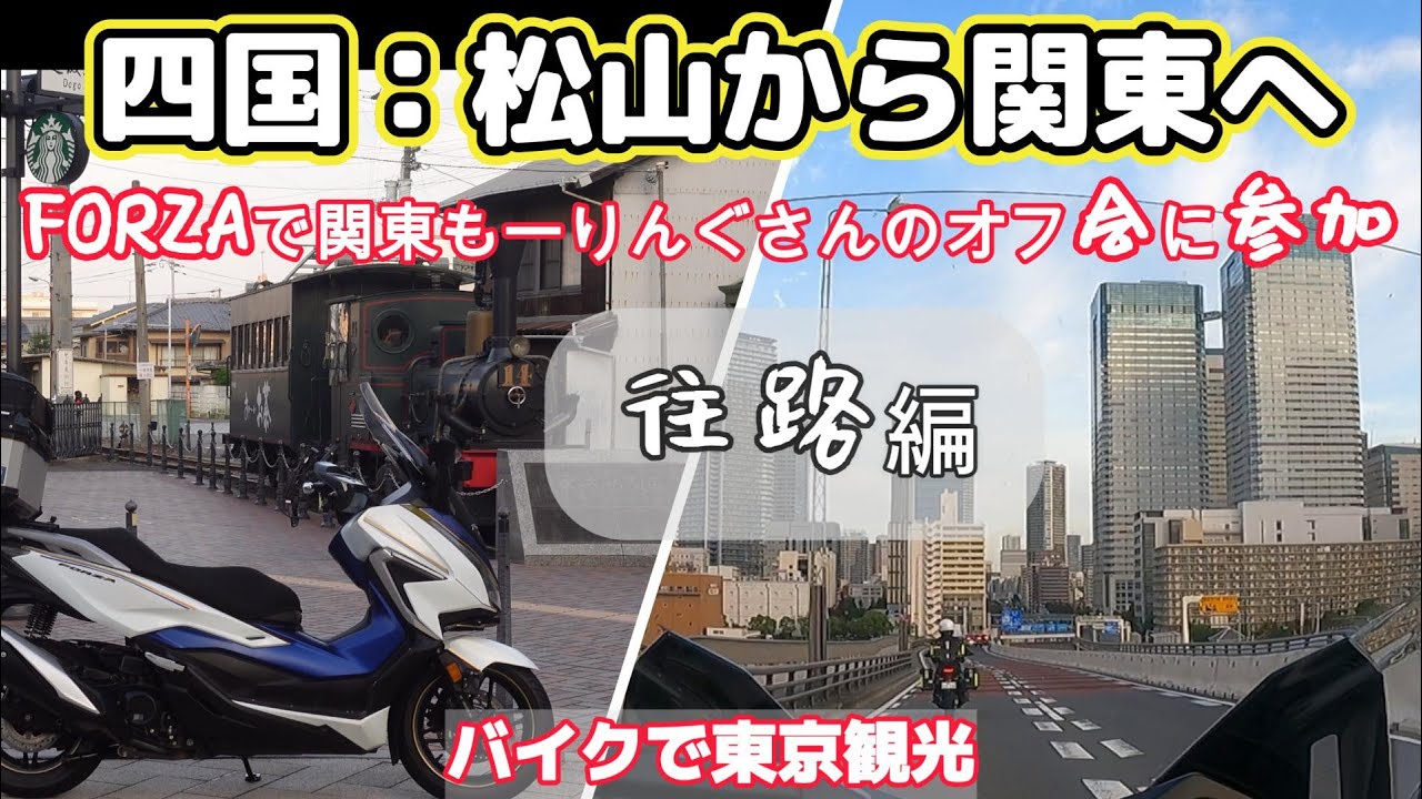 【四国：松山から関東へ！】チャンネルもーりんぐさんのオフ会に参加（往路編）