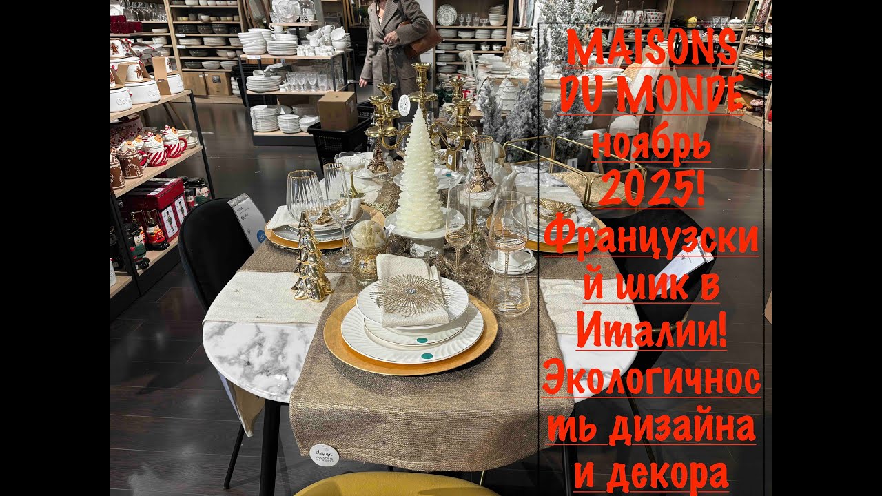 MAISONS DU MONDE ноябрь 2025! Французский шик,дизайн и декор для дома