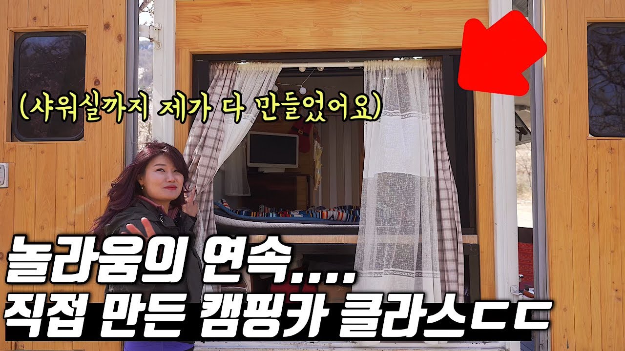 여성캠퍼가 27일간 직접만든 소름돋는 퀄리티의 캠핑카 | 자작의 고수를 찾아서 ep.14