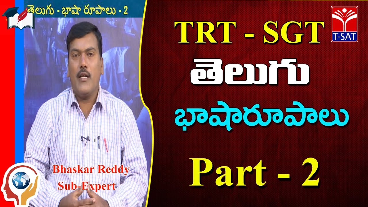 TRT -  SGT || TELUGU  - తెలుగు - భాషా రూపాలు - P2  || Bhaskar Reddy