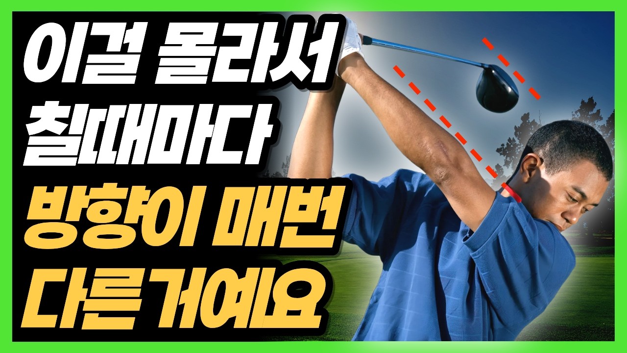 드라이버 똑바로 멀리 치는 방법! 이거 이해하면 공을 몰아갈수 있습니다!