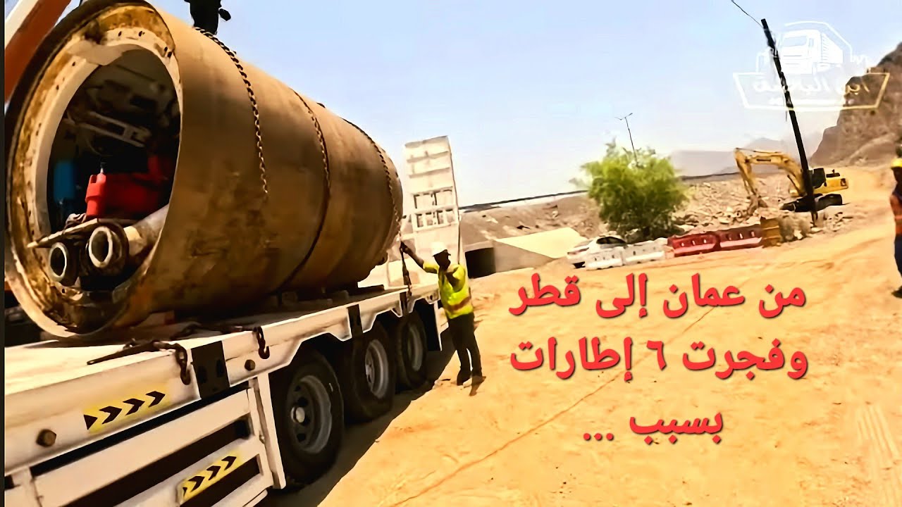 من عمان إلى قطر وفجرت 6 إطارات بسبب .../الجزء الأول