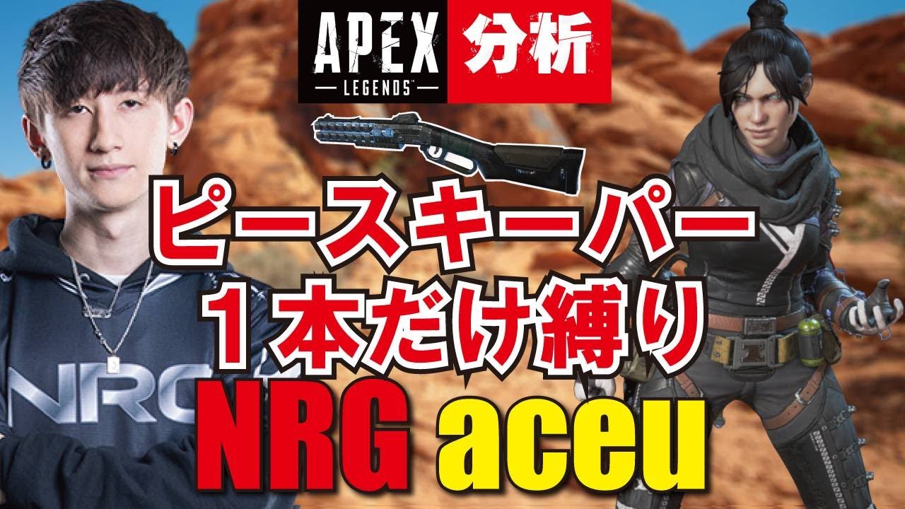 【Apex解説】海外プロのように戦う方法を解説　ピースキーパー１本のみ NRG aceu レイスでの立ち回り・ショットガンの使い方を解説【Apex Legends】