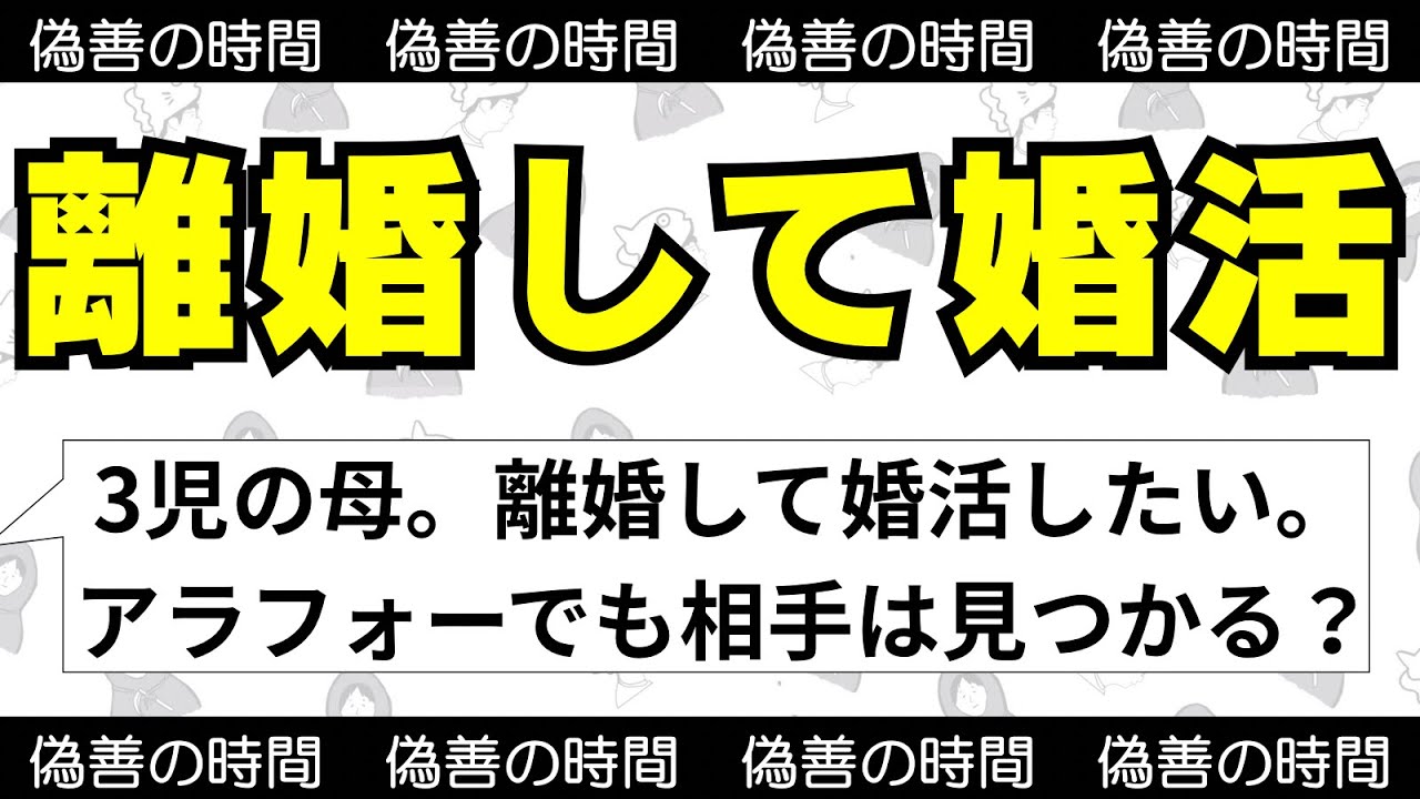 【相談】3児の母。浮気疑惑の旦那と離婚して婚活したい。／偽善の時間《すけまる/冬秋》