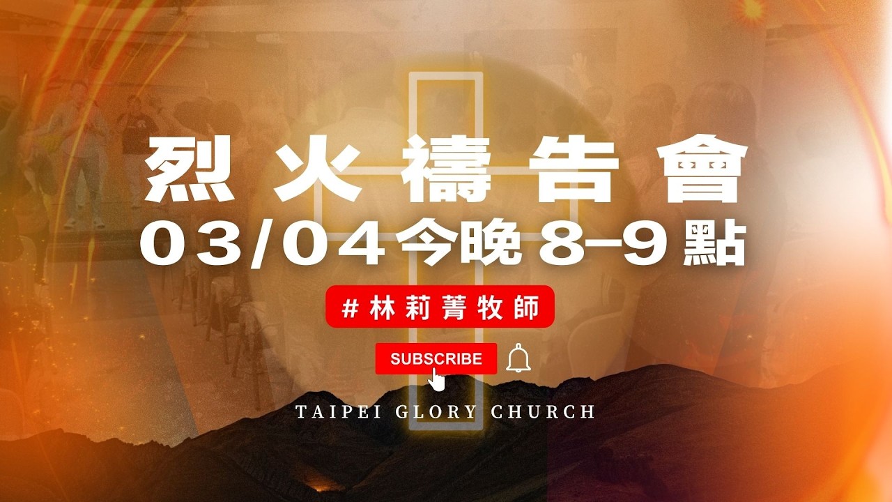烈火禱告會🔥 | 2026-03-04