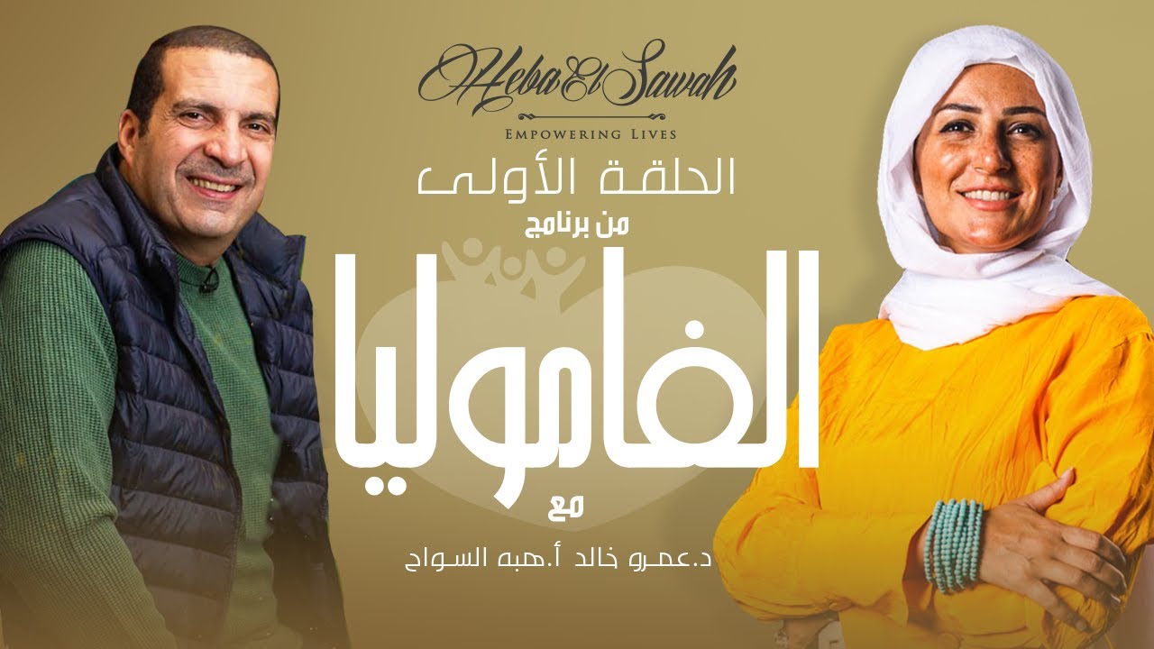 Heba Al Sawah - ElFamolia ep. 1 | الحلقة الاولى من برنامج الفاموليا مع أ. هبه السواح و د. عمرو خالد