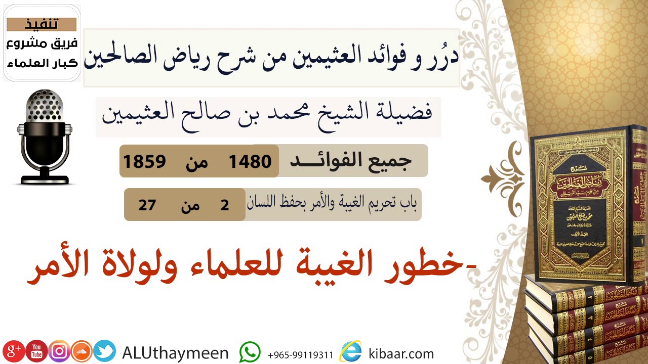 1480- خطورة الغيبة للعلماء ولولاة الأمر/فوائد من رياض الصالحين 📔/ابن عثيمين