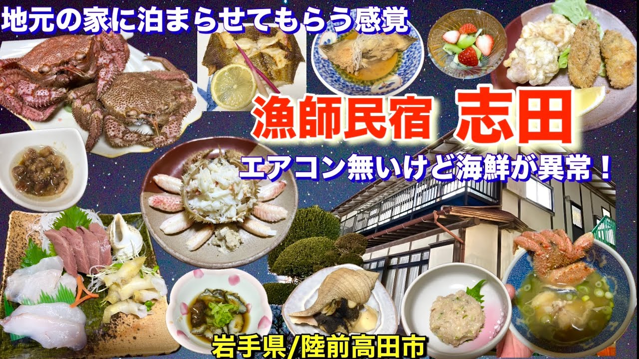 【毛蟹漁師の宿、民宿志田】エアコン無いけど海鮮料理は最高！