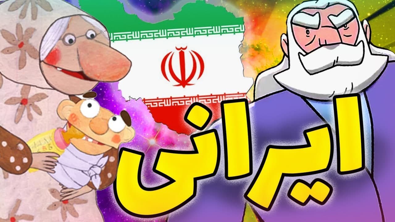 بهترین انیمیشن های ایرانی | old but gold animations