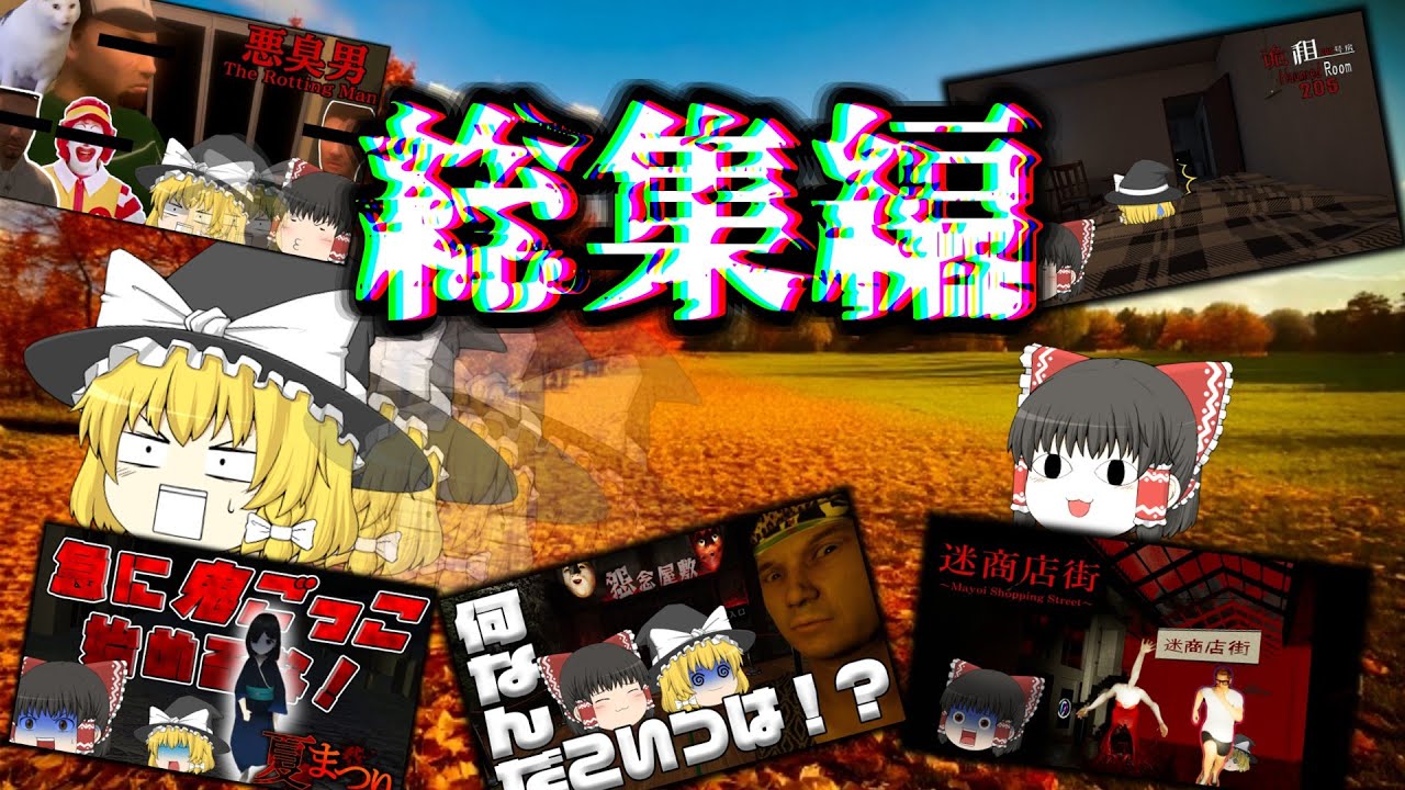 【ゆっくり実況】一気見！感動からおふざけまで盛りだくさん！ホラーゲーム総集編！