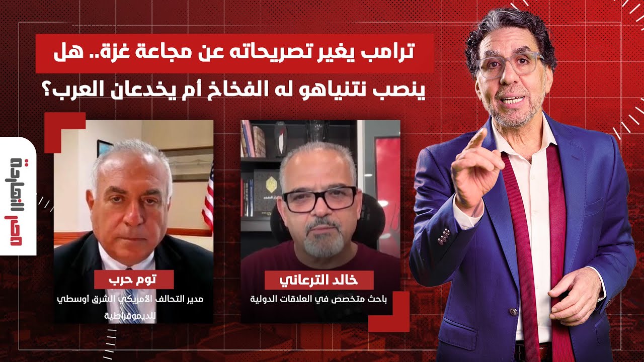 ترامب يغير تصريحاته عن المجاعة..هل ينصب نتنياهو له الفخاخ أم يخدعان العرب؟ حوار مع ضيوف مصر النهاردة