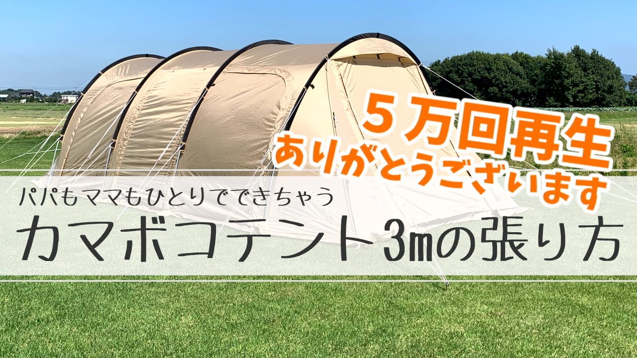 【HowTo🔰】パパもママもひとりでできちゃう！ DoDカマボコテント3mの張り方をやさしく解説