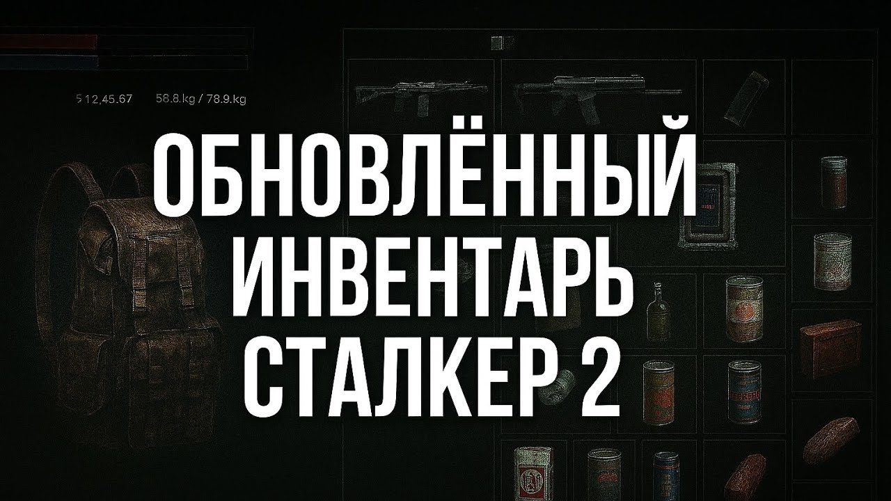 Обновленный инвентарь в патче 1.7 в Сталкер 2 