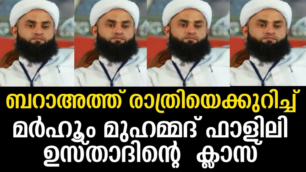 ബറാഅത് രാത്രിയെ കുറിച്ച്||മര്‍ഹൂം മുഹമ്മദ് ഫാളിലി ഉസ്താദിൻറെ ക്ലാസ് 