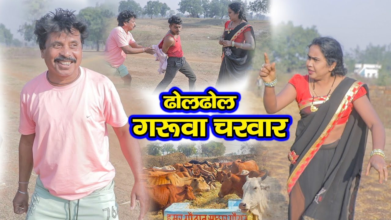 ढोलढोल गरुवा चरवार | Cg Comedy | Duje Nishad | Payal Sahu | Chhattisgarhi Comedy | SLV SHORT FILM