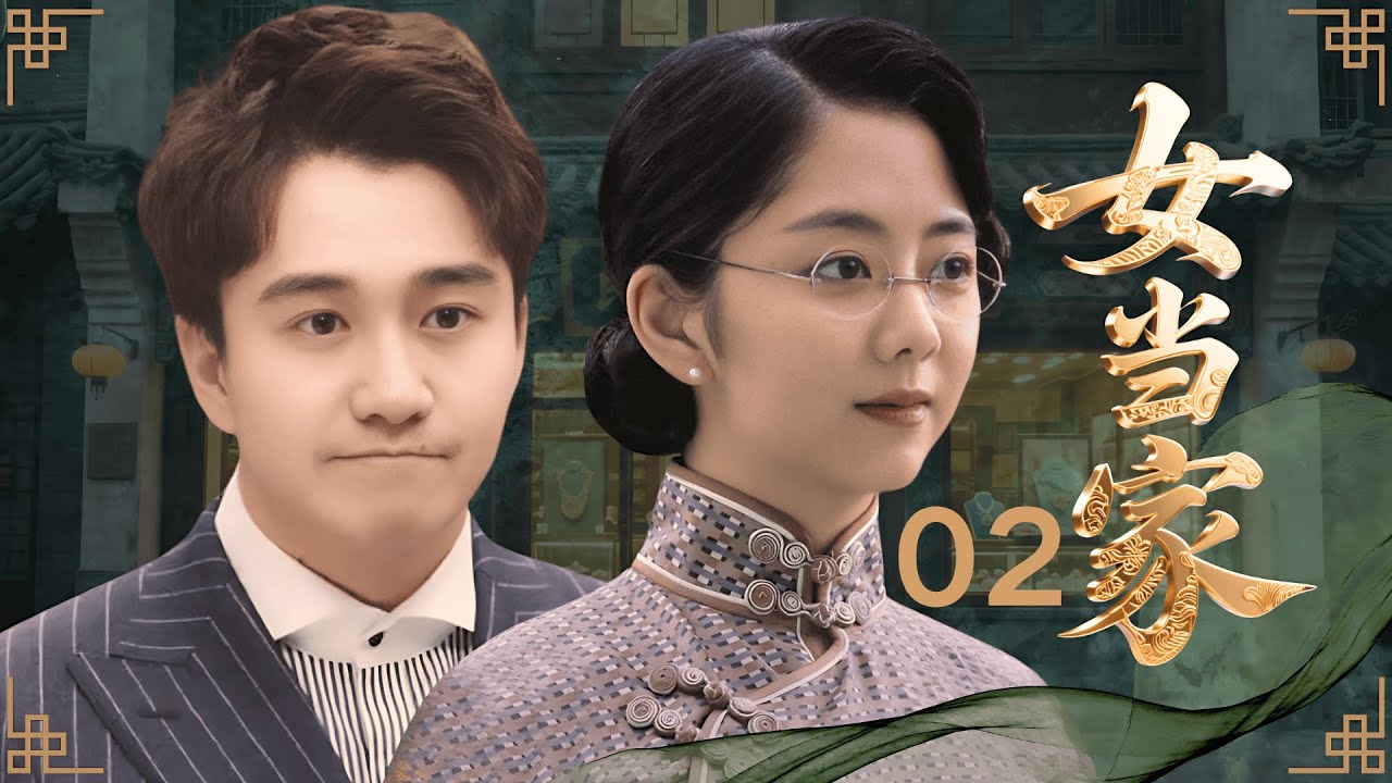 【2025年谭松韵新剧】女当家 02 | 大少爷执意娶回一个逃荒女 #谭松韵 ，全家族反对！谁知她日后竟一手挽救家业，成为上海首富！ #翟天临