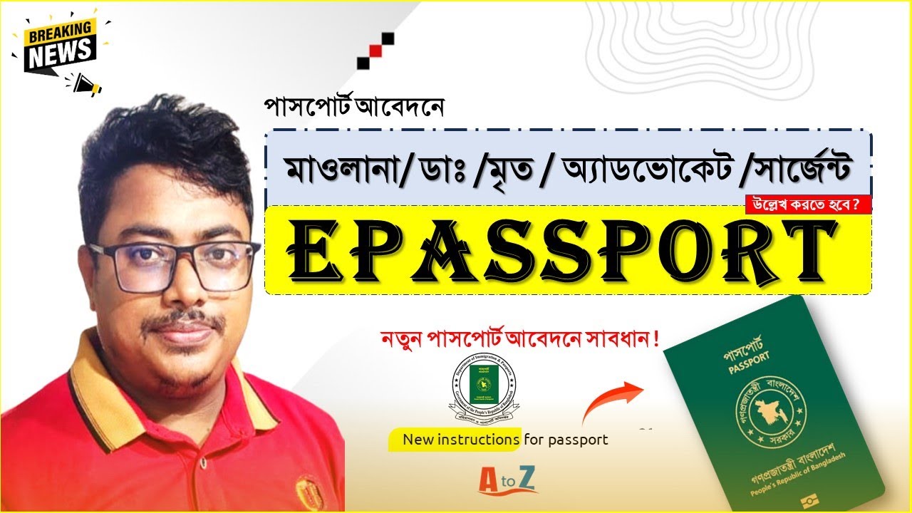পাসপোর্ট আবেদনে mawlana/dr/advc/Engineer উল্লেখ করতে হবে ?,passport application 2026, Instructions