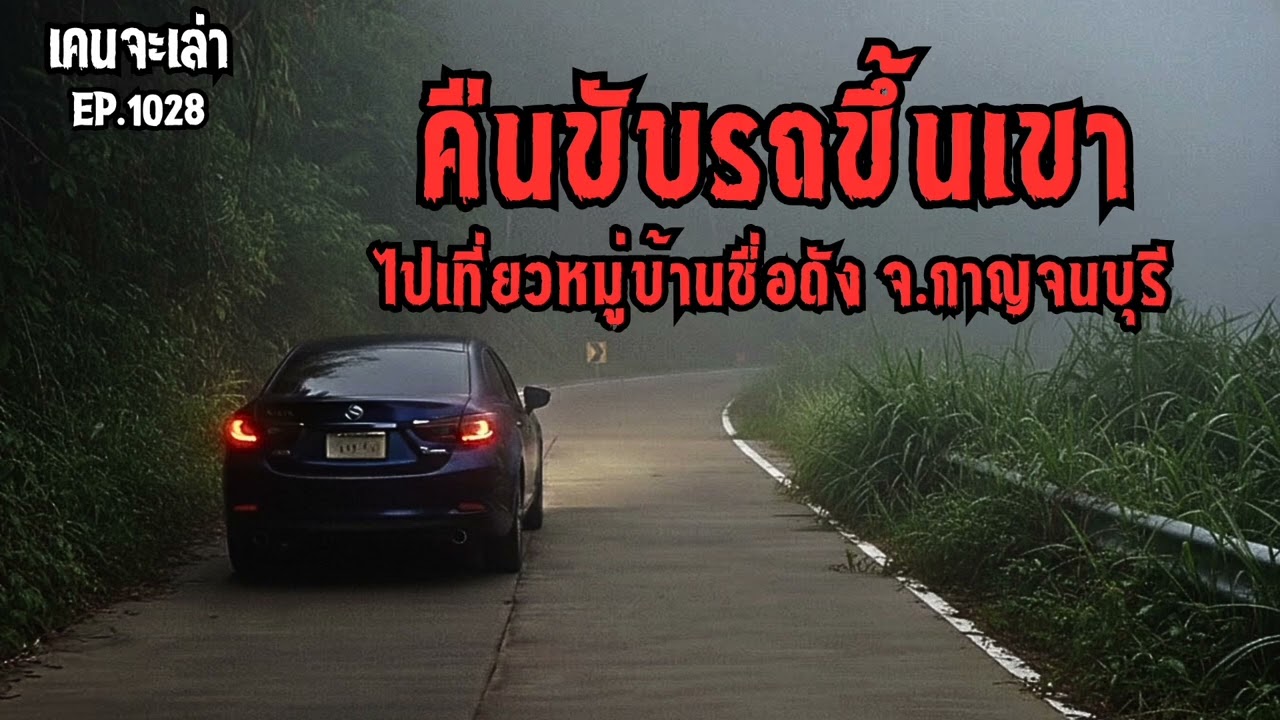 คืนขับรถขึ้นเขา ไปเที่ยวหมู่บ้านชื่อดัง จ.กาญจนบุรี EP.1028