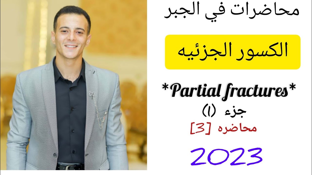رياضيات الجامعات🔥جبر🔥 المحاضر الثالثه 🔥الكسور الجزئيه 💫💫 الجزء الأول #الكسور_الجزئيه