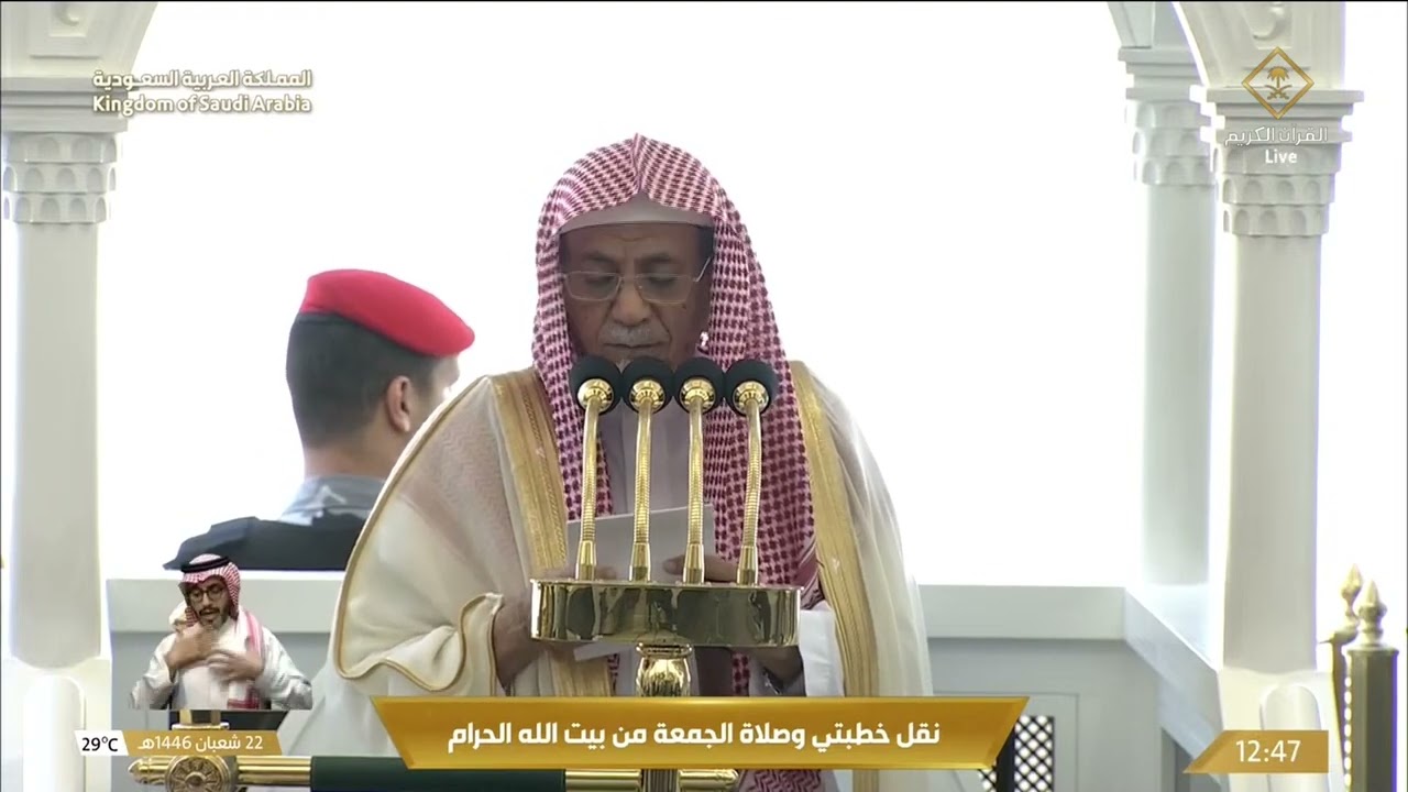 خطبة وصلاة الجمعة من المسجد الحرام بمكة المكرمة - 1446/08/22هـ
