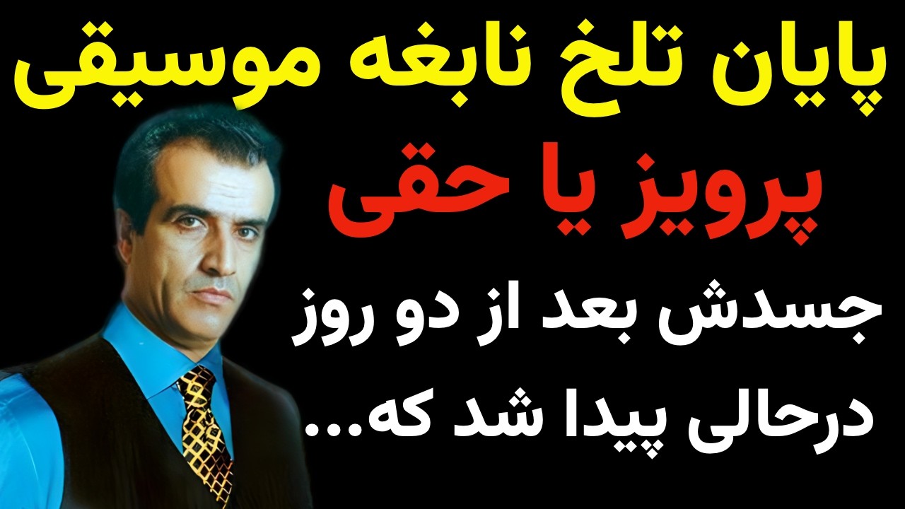 سرنوشت تلخ و درناک پرویز یاحقی نابغه موسیقی و عشقی که بعد از سالها دوری چند روز قبل از فوتش اورا...