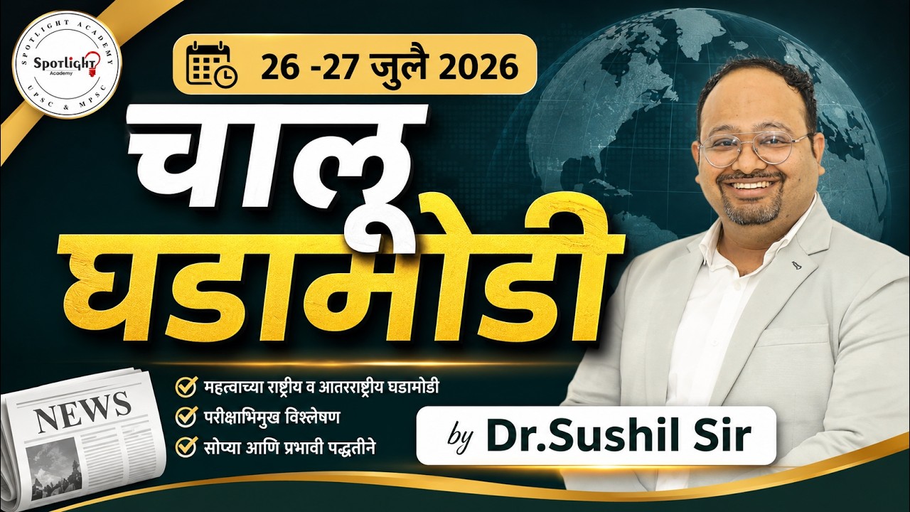 26 & 27 July 2026  l चालू घडामोडी विश्लेषण l Current Event Analysis l Dr.Sushil Bari