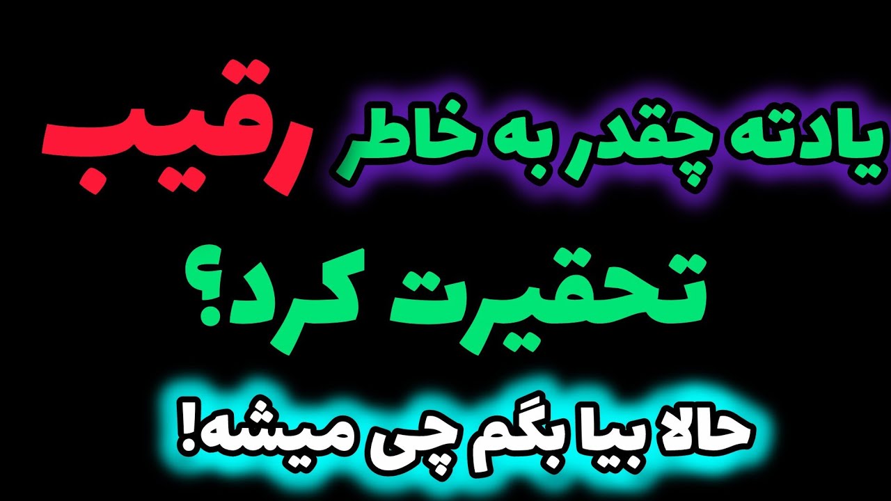 عاقبت عجیب او با رقیب 😱😱😱