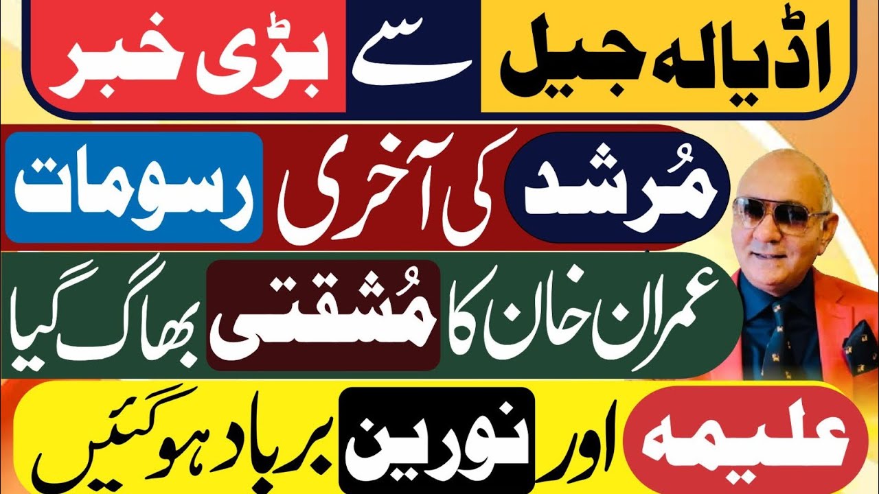 اڈیالہ سے بڑی خبر ! مُرشد کی آخری رسومات ! نیازی کا مُشقتی ! علیمہ اور نورین !