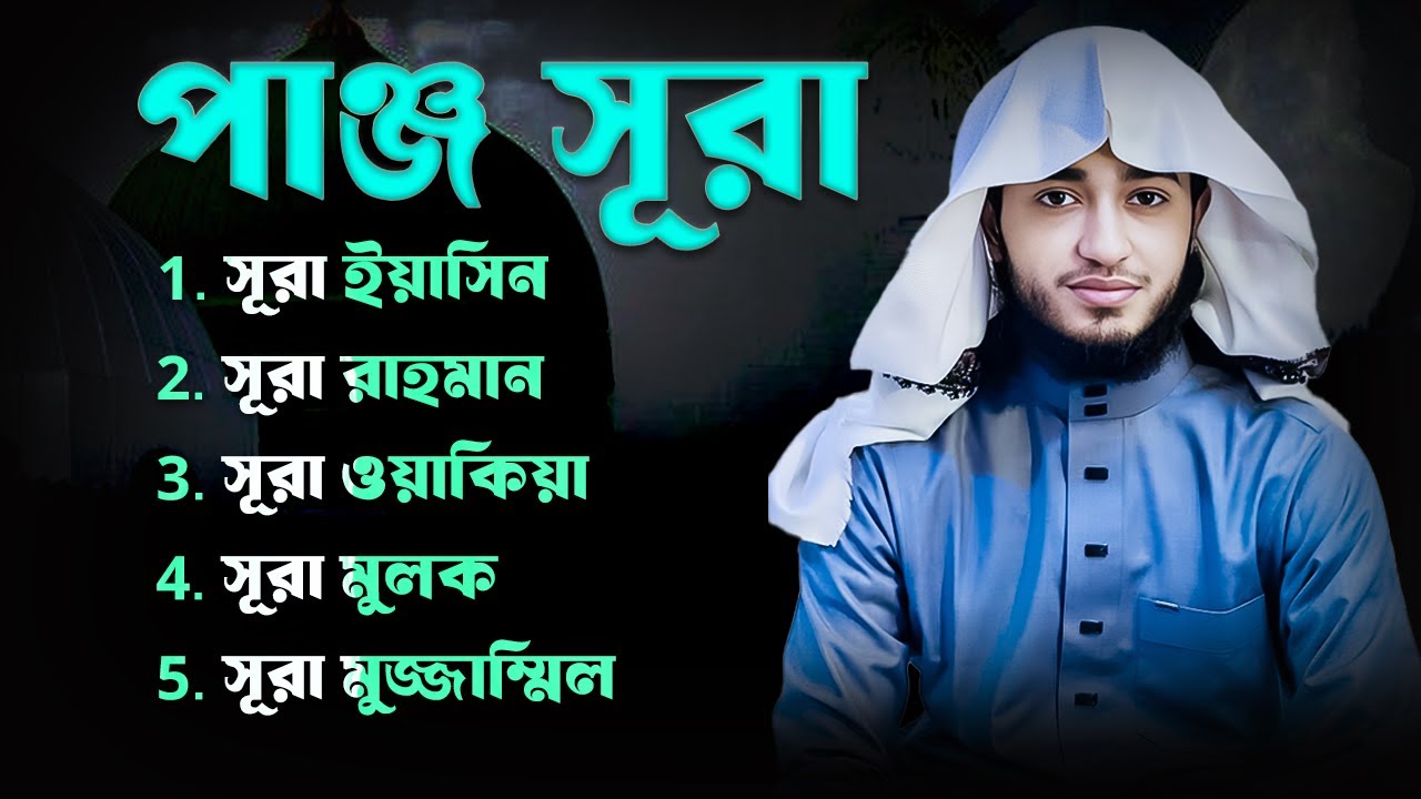 পাঞ্জে সূরা শুনুন | বিপদে রক্ষা, বরকতের মাধ্যম | Muslim Records