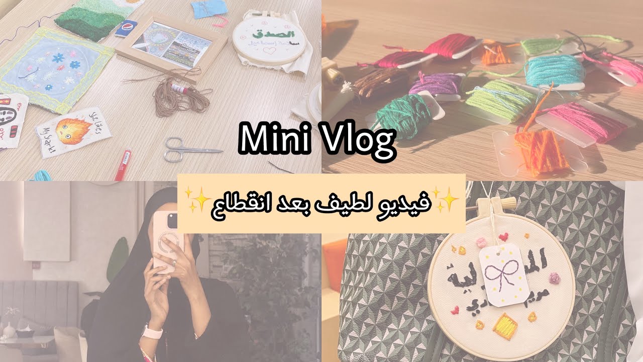 Mini Vlog - فيديو خفيف بعد الانقطاع 