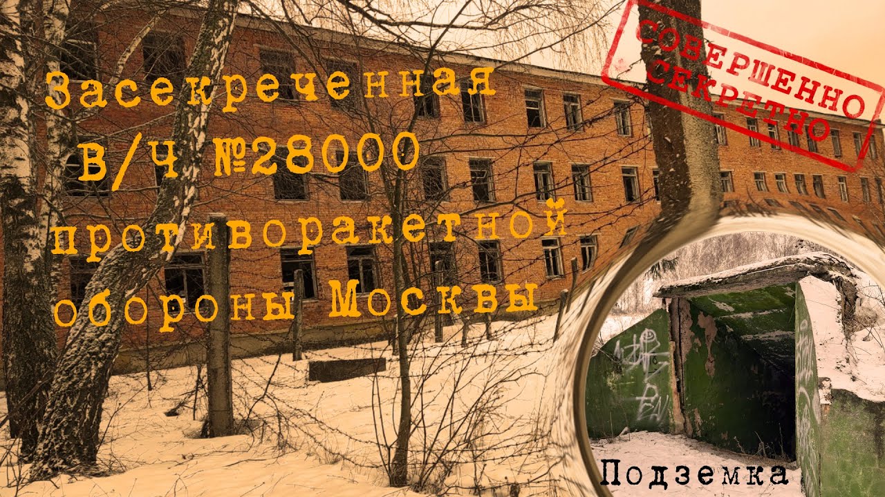 Наро-Фоминск-10 | Заброшенная в/ч №28000 противоракетного пояса Москвы