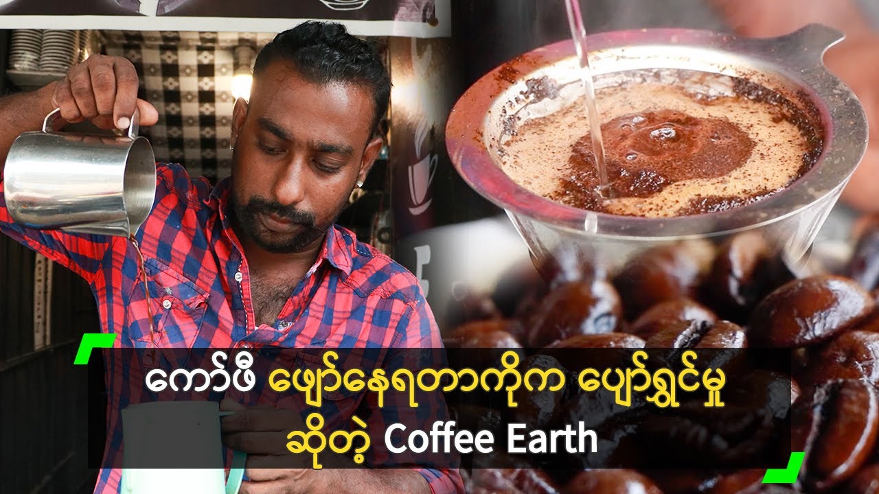 ကော်ဖီ ဖျော်နေရတာကိုက ပျော်ရွှင်မှု ဆိုတဲ့ Coffee Earth